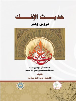 cover image of حديث الإفك : دروس و عبر : قصة قذف أم المؤمنين عائشة الصديقة بنت الصديق رضي الله عنهما